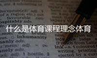 什么是體育課程理念體育圖片運動