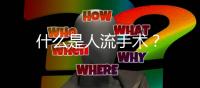 什么是人流手術？