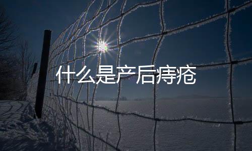 什么是產后痔瘡