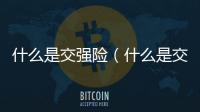 什么是交強(qiáng)險(xiǎn)（什么是交強(qiáng)險(xiǎn)）