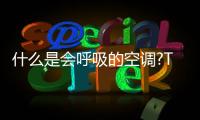 什么是會呼吸的空調?TCL新風空調小藍翼Ⅲ新品發布
