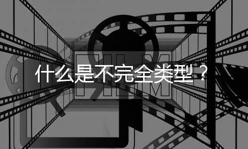 什么是不完全類型？