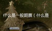 什么是一般期票（什么是期票）