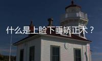 什么是上瞼下垂矯正術？