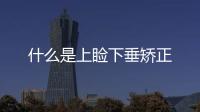 什么是上瞼下垂矯正