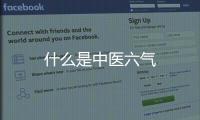 什么是中醫(yī)六氣