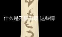 什么是乙肝五項 這些情況要檢查乙肝五項