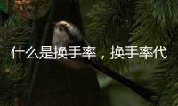 什么是換手率，換手率代表著什么