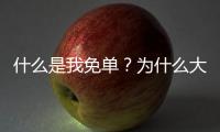 什么是我免單？為什么大佬都在用它