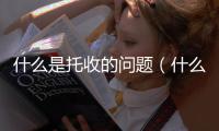 什么是托收的問題（什么是托收）