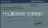 什么是支抗釘 打支抗釘有沒有風(fēng)險