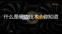什么是暖邊技術？你知道嗎？,行業資訊