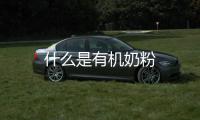 什么是有機奶粉