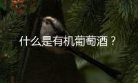 什么是有機葡萄酒？