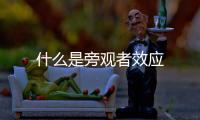 什么是旁觀者效應