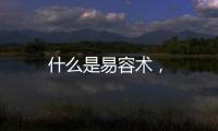 什么是易容術(shù)，