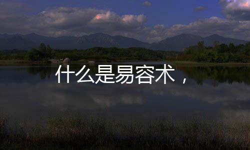 什么是易容術，