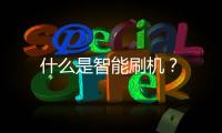 什么是智能刷機(jī)？