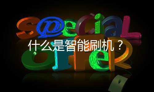 什么是智能刷機(jī)？