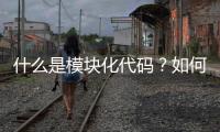 什么是模塊化代碼？如何寫？