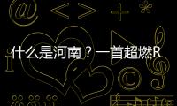 什么是河南？一首超燃RAP帶你穿梭古今、尋根問祖