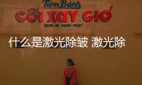 什么是激光除皺 激光除皺的原理