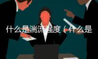 什么是湍流強度（什么是湍流）