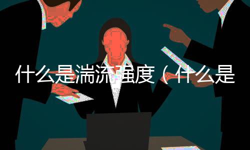什么是湍流強度（什么是湍流）