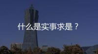 什么是實事求是？