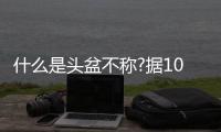 什么是頭盆不稱?據(jù)100例頭盆不稱臨床表現(xiàn),并不難理解