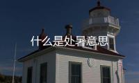 什么是處暑意思