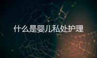 什么是嬰兒私處護理