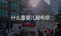 什么是嬰兒尿布疹