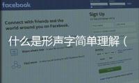什么是形聲字簡單理解（什么是形聲字舉例說明）