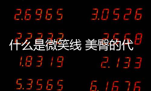 什么是微笑線 美臀的代表