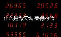 什么是微笑線 美臀的代表