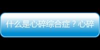 什么是心碎綜合癥？心碎綜合癥有哪些癥狀