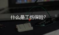 什么是工傷保險?