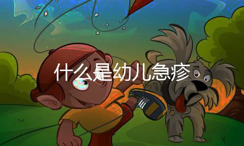 什么是幼兒急疹