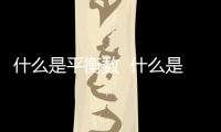 什么是平衡數  什么是平衡數舉例子