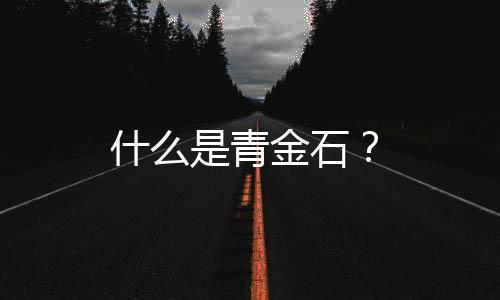 什么是青金石？