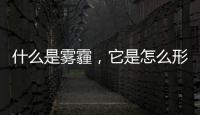 什么是霧霾，它是怎么形成的