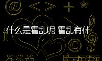 什么是霍亂呢 霍亂有什么危害呢