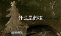什么是藥妝