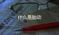 什么是胎動(dòng)
