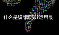 什么是腹部取卵?運用最為廣泛,對女性損傷較小