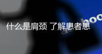 什么是肩頸 了解患者患病的原因和癥狀