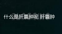 什么是肝囊腫呢 肝囊腫有什么危害呢