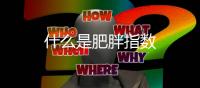 什么是肥胖指數(shù)