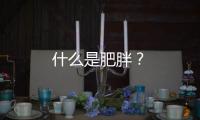 什么是肥胖？